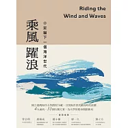 乘風躍浪：定錨下一個海洋世代