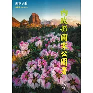 國家公園季刊2023第3季(2023/09}：秋季號 內政部國家公園署成立