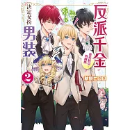 反派千金賽希莉亞‧西爾維為了活下去決定女扮男裝(02)