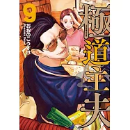 極道主夫 9
