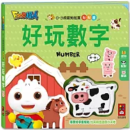 0-3歲認知拉頁貼貼書：好玩數字
