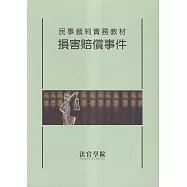 民事裁判實務教材 損害賠償事件[初版二刷]