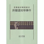 民事裁判實務教材 拆屋還地等事件[初版三刷]