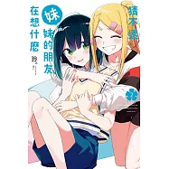 猜不透妹妹的朋友在想什麼 2