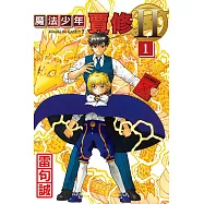 魔法少年賈修II 1