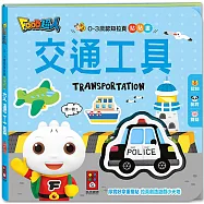 0-3歲認知拉頁貼貼書：交通工具