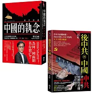中國的執念+後中共的中國