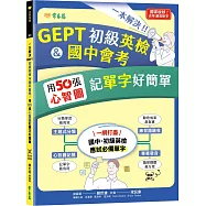 一本解決GEPT初級英檢&國中會考：用50張心智圖記單字好簡單+ QR Code線上音檔