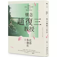 花落春猶在：懷念趙復三教授