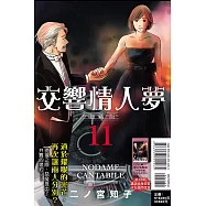 交響情人夢 愛藏版 11 (首刷限定版)