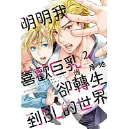 明明我喜歡巨乳，卻轉生到BL的世界 2