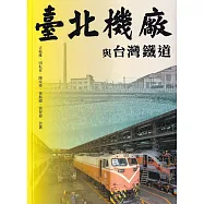臺北機廠與台灣鐵道