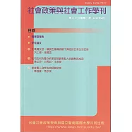 社會政策與社會工作學刊(第二十七卷第一期)2023.06月