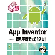 突破 App Inventor 應用程式設計