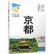 京都(修訂七版)：人人遊日本