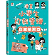 漫畫小學生自我管理【自主學習力】我想學，我會學!