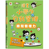 漫畫小學生自我管理【時間管理力】不瞎忙，終結拖延!