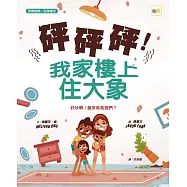 【品格教育繪本：敦親睦鄰/設身處地】砰砰砰!我家樓上住大象