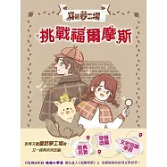 【穿越夢工場】 3：挑戰福爾摩斯﹝中高年級讀本﹞