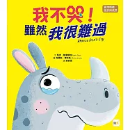 【品格教育繪本：宣洩情緒/挫折與成長】我不哭!雖然我很難過