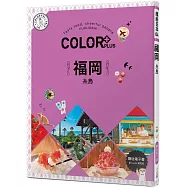 COLOR+福岡：繽紛日本04(送免費電子書)