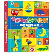 會說話的認知啟蒙觸控有聲學習書(3語發音+23個生活主題+550個詞語)
