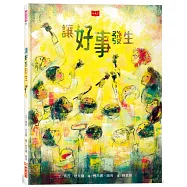 讓好事發生