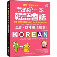 全新!我的第一本韓語會話【QR碼行動學習版】：初學者用基礎韓語就能在日常生活中暢快對談，自學、教學皆適用!