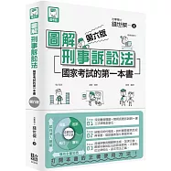 圖解刑事訴訟法：國家考試的第一本書(第六版)