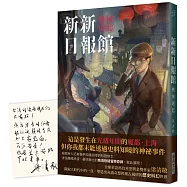 新新日報館：機械崛起 (印刷簽名版)