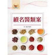 續名醫類案(醫021)