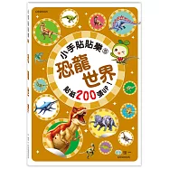 小手貼貼樂5：恐龍世界