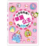 小手貼貼樂7：華麗公主