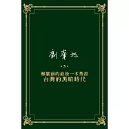 劉峯松全集5：解嚴前的最後一本禁書&mdash;台灣的黑暗時代