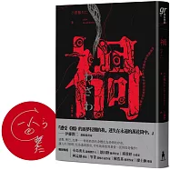 禍【恐怖漫畫大師伊藤潤二盛讚不已的怪奇絕品】(博客來獨家限量簽名版)