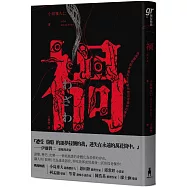 禍【恐怖漫畫大師伊藤潤二盛讚不已的怪奇絕品】