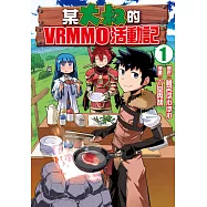 某大叔的VRMMO活動記 1