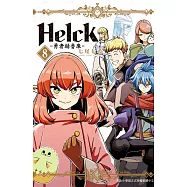 新裝版 Helck-勇者赫魯庫- 8