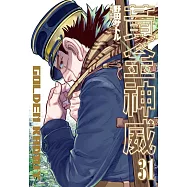 黃金神威(31)完