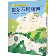 王淑芬兒童哲思小童話2： 雲朵不是麵包
