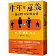 中年的意義(二版)：一個生物學家的觀點