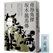 南海雋傑 坂本龍馬傳 (博客來獨家限量作者親簽版)