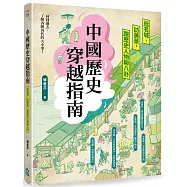 中國歷史穿越指南(三版)：逛名城、訪美景，跟歷史人物聊八卦