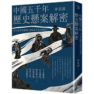 中國五千年歷史懸案解密：紂王沒有那麼壞，屈原也不是自殺的?(二版)