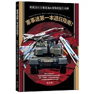 軍事迷第一本遊日指南!輕鬆訪日31個基地&博物館旅行攻略【博客來獨家限量年曆海報】