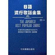 日語流行歌謠全集(下) (簡譜改訂版)