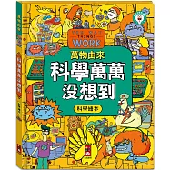萬物由來科學繪本：科學萬萬沒想到