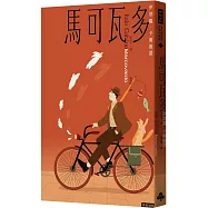馬可瓦多(插畫紀念版)
