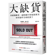 大缺貨：供應鏈斷裂、通膨飆升與地緣衝突如何拖垮全球經濟?