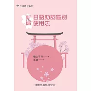 新編日語助詞區別使用法
